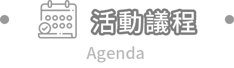 活動議程 Agenda