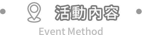 活動辦法 Event Method