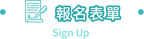 報名表單 Sign Up