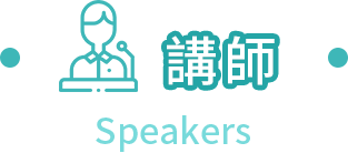 講師 Speakers